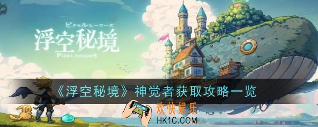浮空秘境神觉者怎么获得