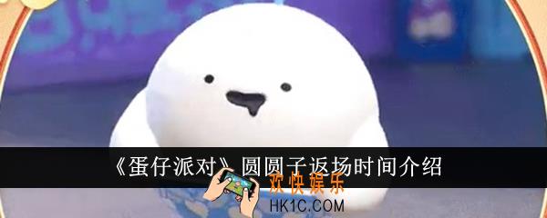 蛋仔派对圆圆子什么时候返场