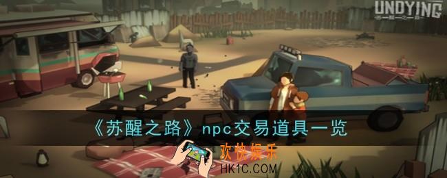 苏醒之路npc交易道具有哪些