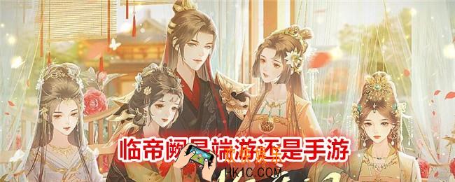 临帝阙是端游还是手游