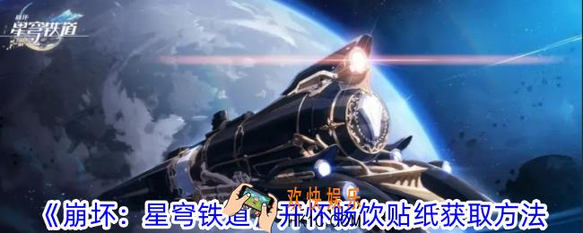 崩坏星穹铁道开怀畅饮贴纸怎么获得