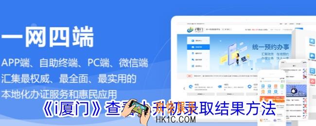 i厦门怎么查录取结果
