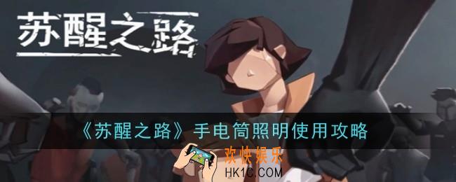 苏醒之路手电筒在哪