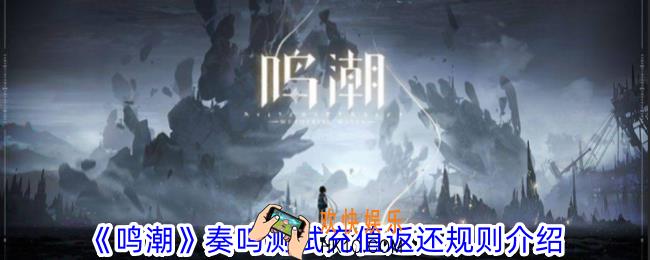 鸣潮奏鸣测试充值返还有什么规则