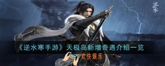 逆水寒手游天极岛新增奇遇有哪些