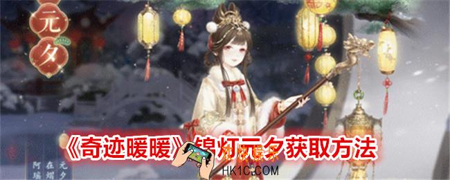 奇迹暖暖锦灯元夕怎么获得