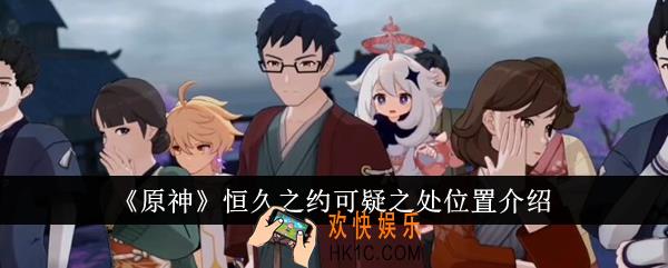 原神恒久之约可疑之处位置在哪里