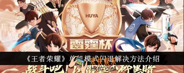 王者荣耀单机模式闪退怎么解决