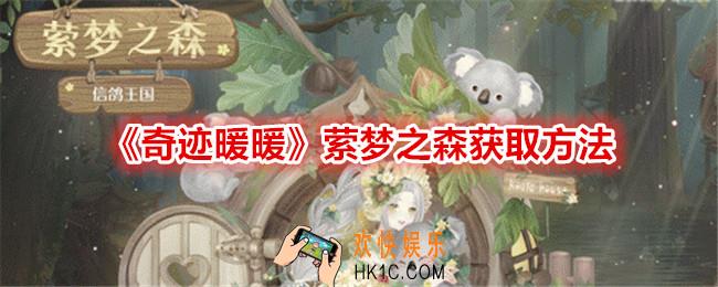 奇迹暖暖萦梦之森怎么获得