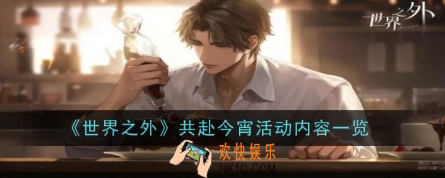 世界之外共赴今宵活动是什么