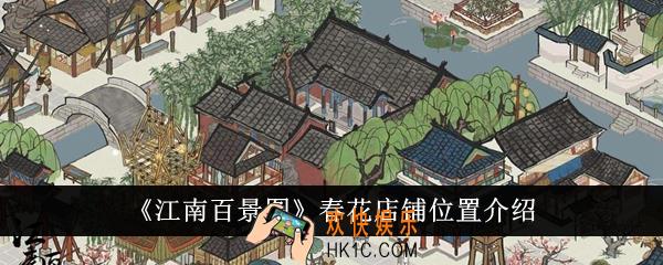 江南百景图春花店铺位置在哪里