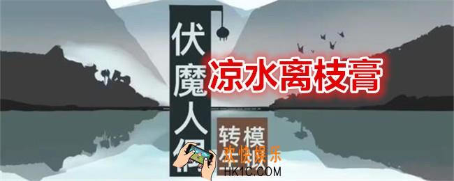 伏魔人偶转生模拟器凉水离枝膏怎么做