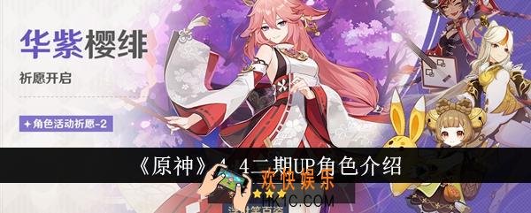 原神4.4二期UP角色有哪些