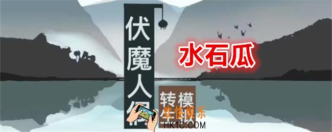 伏魔人偶转生模拟器水石瓜怎么做