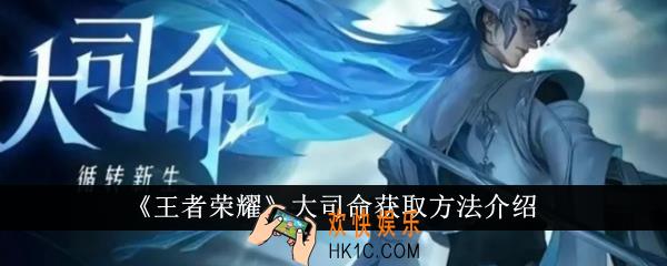 王者荣耀大司命怎么获得
