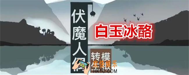 伏魔人偶转生模拟器白玉冰酪怎么做