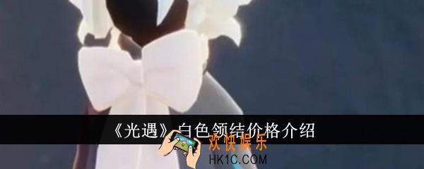 光遇白色领结价格是多少