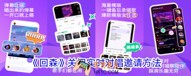 回森怎么关闭对唱邀请