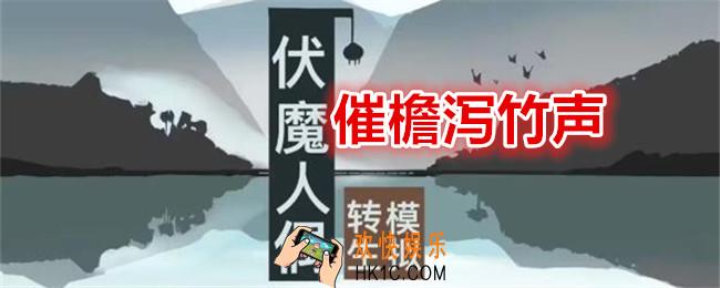 伏魔人偶转生模拟器催檐泻竹声怎么做
