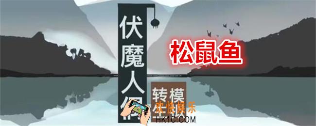 伏魔人偶转生模拟器松鼠鱼怎么做
