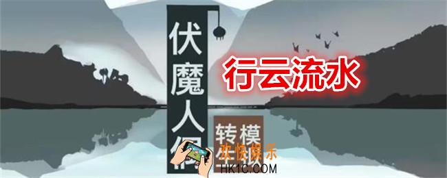 伏魔人偶转生模拟器行云流水怎么做