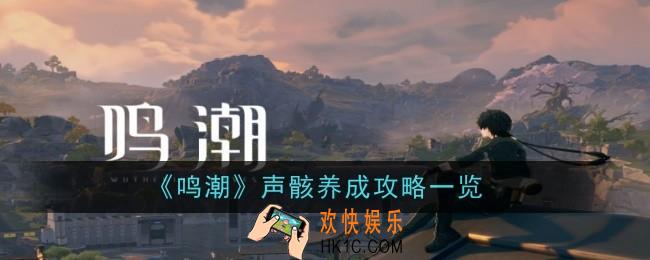鸣潮声骸怎么养成