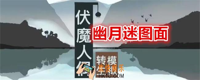 伏魔人偶转生模拟器幽月迷图面怎么做