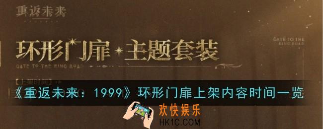 重返未来1999环形门扉什么时候上线