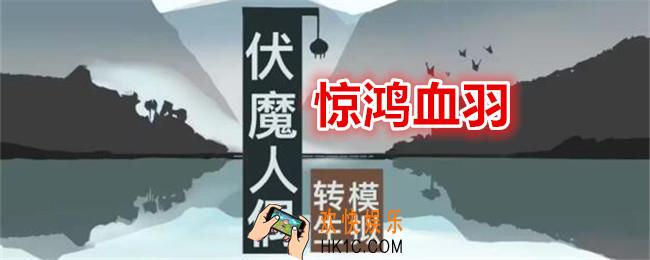 伏魔人偶转生模拟器惊鸿血羽怎么做