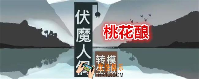 伏魔人偶转生模拟器桃花酿怎么做