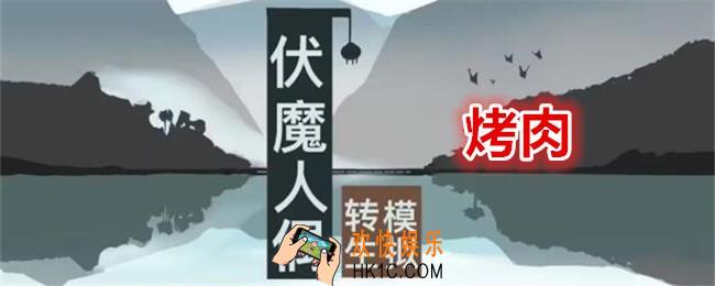 伏魔人偶转生模拟器烤肉怎么做