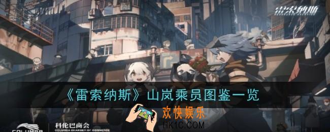 《雷索纳斯》山岚乘员怎么样