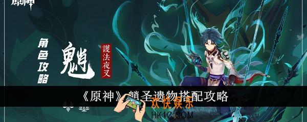 原神魈圣遗物怎么搭配
