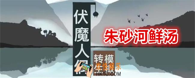 伏魔人偶转生模拟器朱砂河鲜汤怎么做