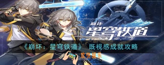 崩坏星穹铁道既视感怎么解锁