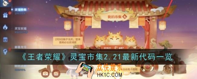 王者荣耀灵宝市集2.21最新代码是什么