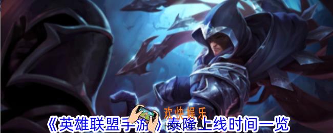英雄联盟手游泰隆什么时候上线