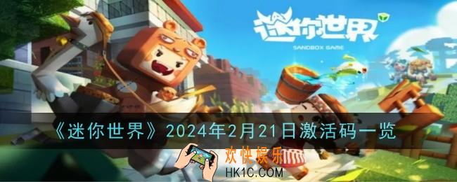 迷你世界2024年2月21日激活码是什么