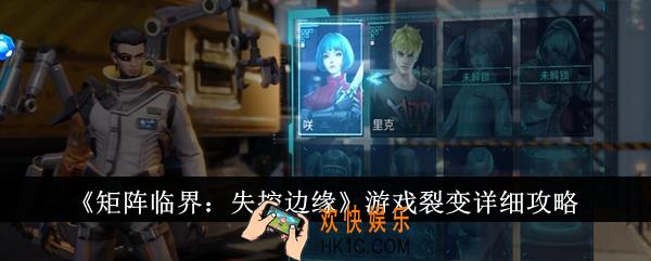 矩阵临界失控边缘游戏裂变是什么