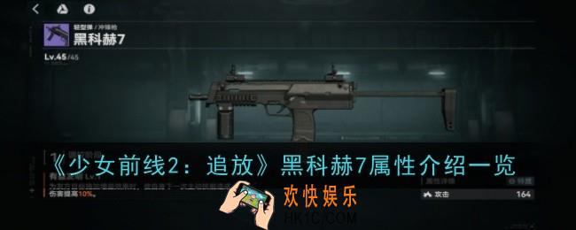 少女前线2：追放追放黑科赫7怎么样