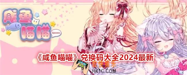 咸鱼喵喵兑换码大全2024最新