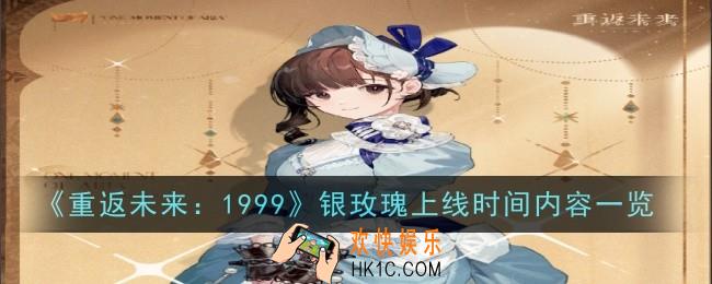 重返未来1999银玫瑰内容是什么