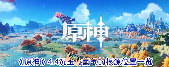 原神沉玉谷氲气的根源都在哪