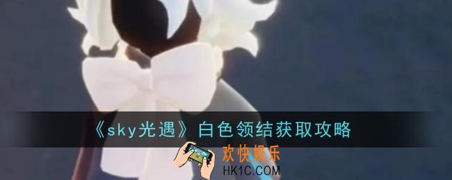 sky光遇白色领结怎么获得