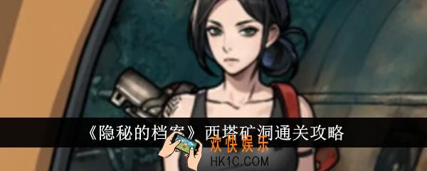 隐秘的档案西塔矿洞怎么通关