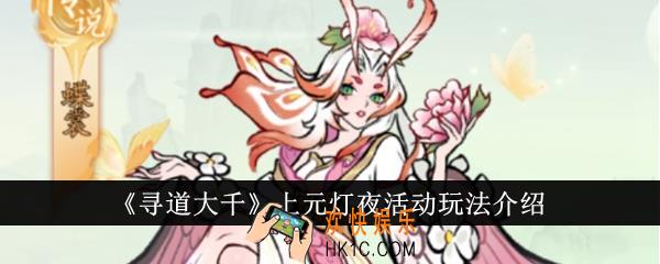 寻道大千上元灯夜活动怎么玩