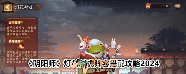 阴阳师灯花射虎阵容怎么搭配