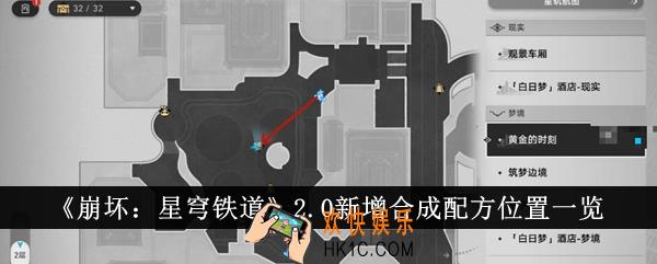 崩坏星穹铁道2.0新增合成配方位置在哪里