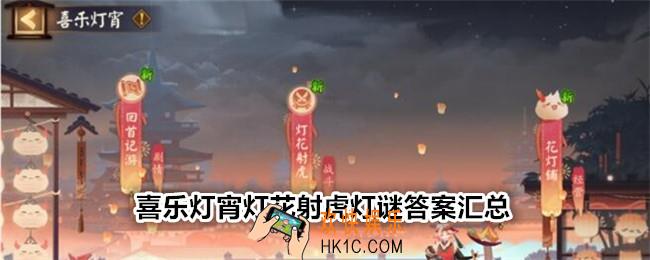 阴阳师喜乐灯宵灯花射虎灯谜答案是什么