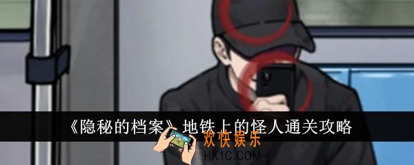 隐秘的档案地铁上的怪人怎么通关